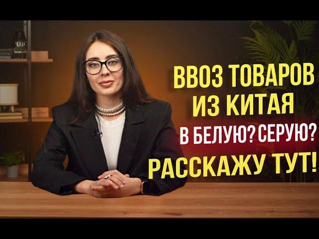 Ввоз товаров из Китая, как сертифицировать для продажи на Маркетплейсах?