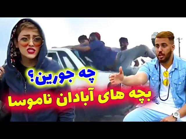 کلیپ های باحال فرید کنزوتصور مردم از بچه های آبودان | FARID KENZO
