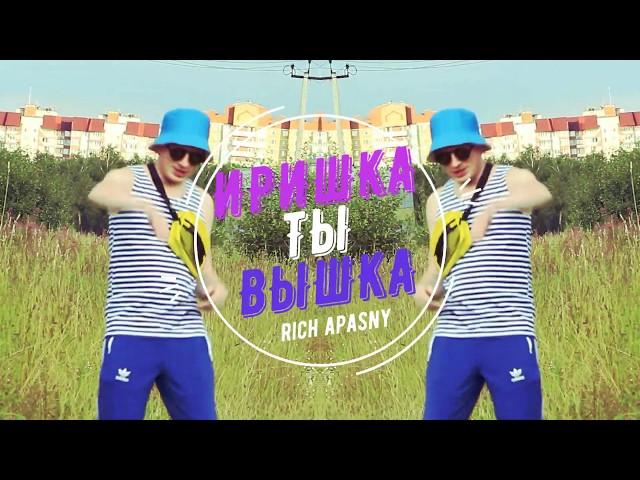 Иришка малышка Иришка ты вышка чики пики