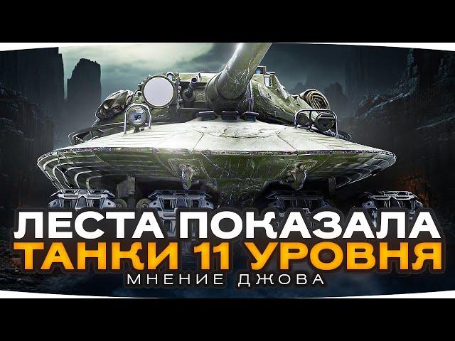 СТАЛИ ИЗВЕСТНЫ ВСЕ ТАНКИ 11 УРОВНЯ ● Мнение Джова