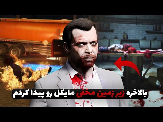 Grand Theft Auto V - مرگ ترور صحنه سازی بود 