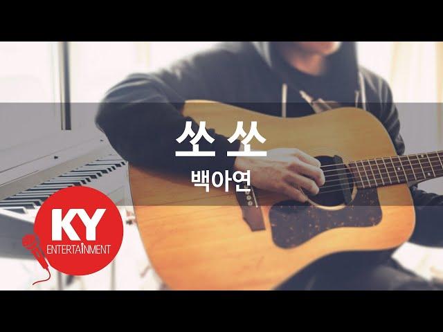 쏘 쏘 - 백아연 (KY.49197)  [KY 금영노래방] / KY Karaoke