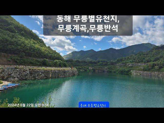 (힐링영상)동해 무릉별유천지, 무릉계곡,무릉반석 202408-AURM F (9분 57초), Music: DJ AURM, Flower