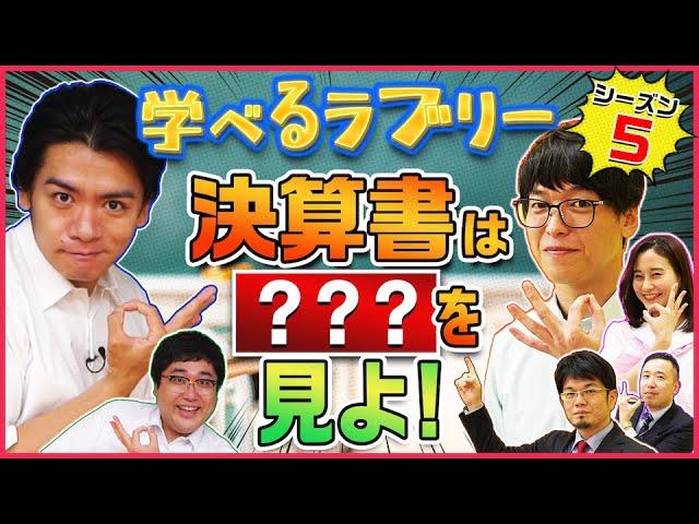 決算書はココを見よ！ マヂカルラブリーと学ぶ　松井証券　資産運用！学べるラブリーSeason5 ～ファンダメンタルズ分析編～#1