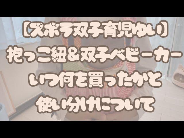 抱っこ紐＆双子ベビーカーいつ何を買ったか