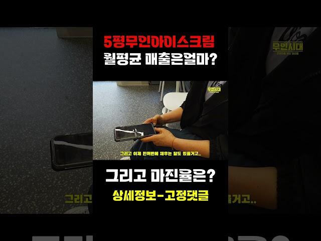 고작 5평 무인아이스크림 매장 매출이?? ㅎㄷㄷ