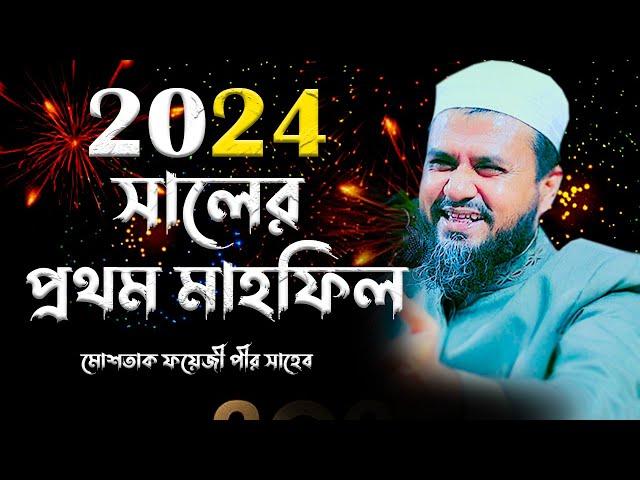 2024 সালের প্রথম ওয়াজ মাহফিল (চান্দিনা) - মোশতাক ফয়েজী / Mostak Foyezi / Mostak fooji full waz ২০২৪