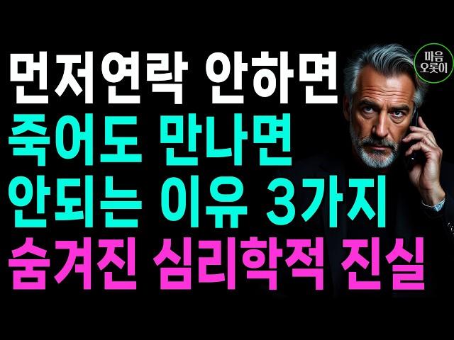 "먼저 연락 안하는 사람, 죽어도 만나면 안되는 이유" l 숨겨진 심리학적 진실, 나를 귀하게 여기는 법 l 지혜롭고 현명한 인간관계 조언 | 인생 | 명언 | 마음 | 행복