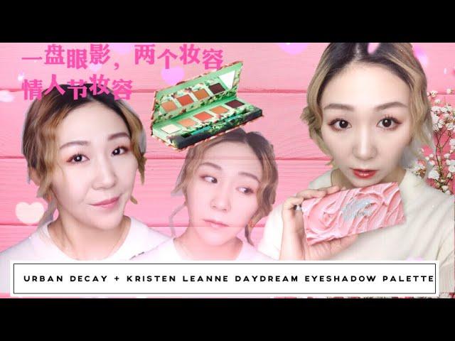 情人节妆容分享 | 一个眼影盘，两个妆容 | 玩转Urban Decay + Kristen Leanne DAYDREAM EYESHADOW PALETTE