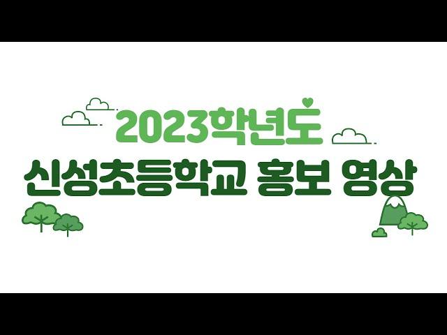 2023학년도 신성초등학교 홍보 영상