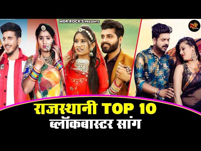 New Rajasthani Hits Top 10 Blockbuster Songs | Bablu Ankiya Happy Singh | Marwadi Hits Songs 2023