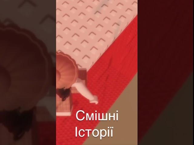 Смішні історії:) (відео не моє) N\1 #roblox #підпишіться