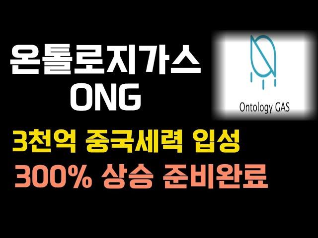 온톨로지가스 ONG 중국코인시장 개방에 중국세력 3천억매수. 하루 300% 급등나올 것 #온톨로지 #온톨로지가스 #ONG