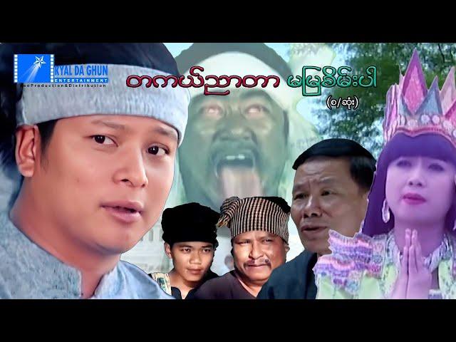 တကယ်ညာတာ မမြစိမ်းပါ(စ/ဆုံး)-နေထူးနိုင်၊စစ်နိုင်- မြန်မာဇာတ်ကား - Myanmar Movie