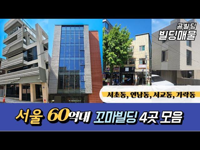 서울 60억대 꼬마빌딩 매물 4곳 모음 서초동 서교동 가락동 연남동 건물 매매