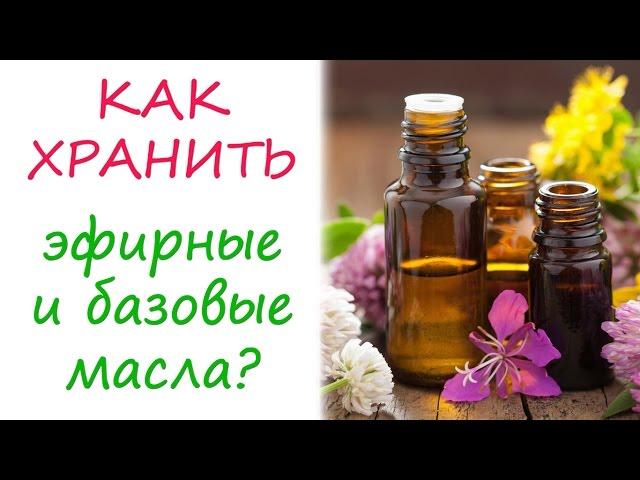 Эфирные и базовые масла: как хранить?
