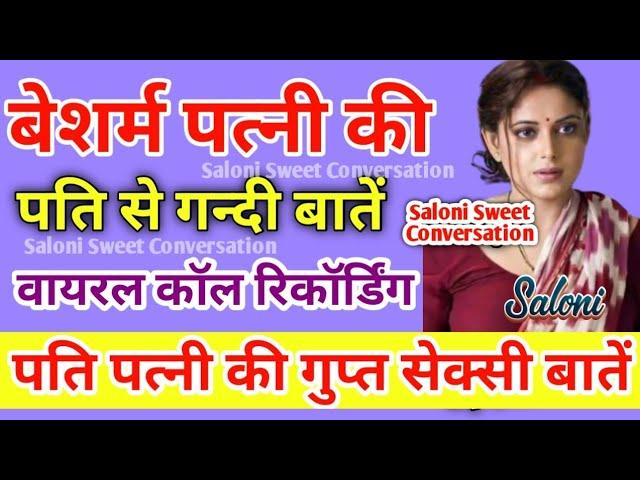 बेशर्म पत्नी की गुप्त वायरल कॉल रिकॉर्डिंग बातें |Call Recording hindi | Husband Wife Call Recording