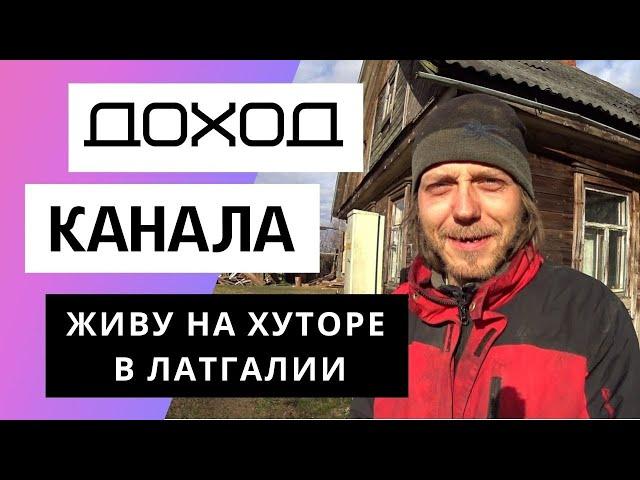 Живу на хуторе в Латгалии - обзор канала. Сколько зарабатывает канал Живу на хуторе в Латгалии