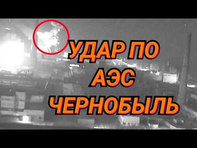 Удар дрона по АЭС в Чернобыле