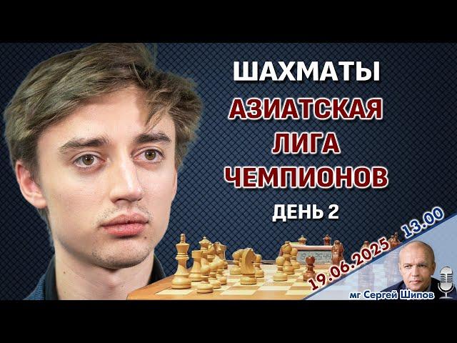Дубов, Артьемьев! Азиатская лига чемпионов. Тур 2  Сергей Шипов  Шахматы