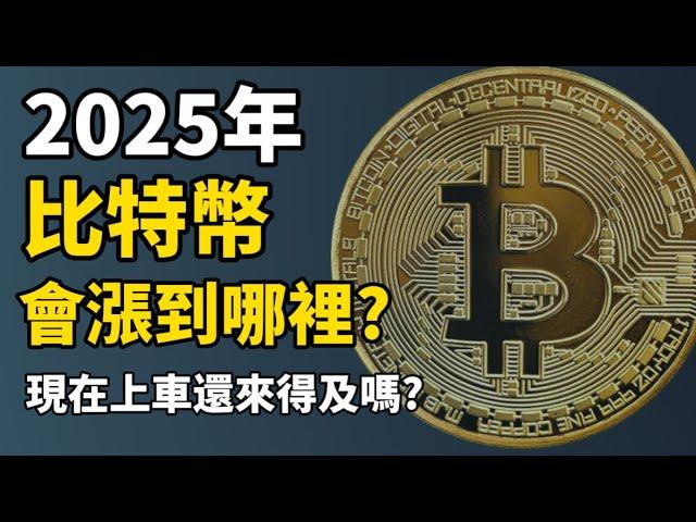 【比特幣價格預測】2025年比特幣會漲到哪裡？I 現在上車還來得及嗎？I 4個買比特幣的理由