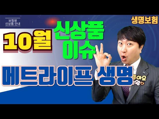 10월 메트라이프생명 신상품안내~!! (360종합보험 가성비 환급률최고~)