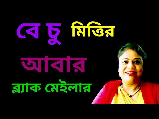 বেচু  মিত্তির আবার হুমকি দিচ্ছে টিনা কে উড়ি বাব্বা @TinaVlog10