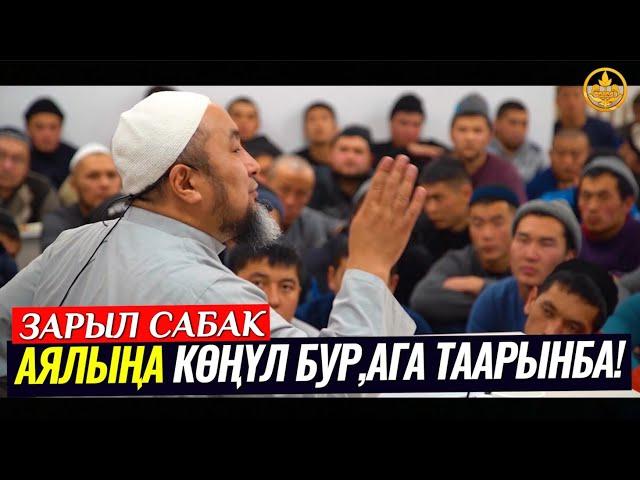 АЯЛЫҢА КӨҢҮЛ БУР,АГА ТААРЫНБА,АНЫ КЕЧИРИП ТУР... (зарыл сабак) Шейх Чубак ажы