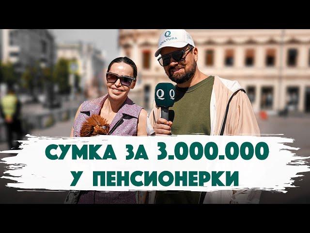 Сколько стоит шмот? 3.000.000 рублей стоит сумка Chanel у пенсионерки. Qultura. Дымоход