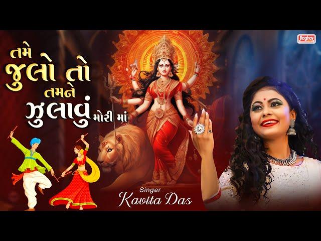 Tame Hicho To Tamne Hichavu | તમે હીંચો તો | Kavita Das | Navratri Song