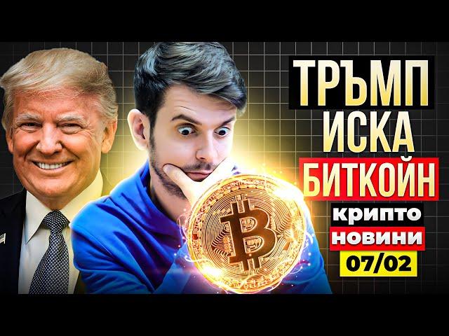 ДОНАЛД ТРЪМП СЕ НАМЕСВА В БИТКОЙН! SOLANA ETF СКОРО?! Крипто Новини 07/02