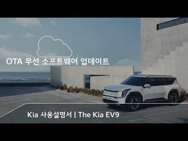 The Kia EV9｜OTA 무선 업데이트 사용 설명
