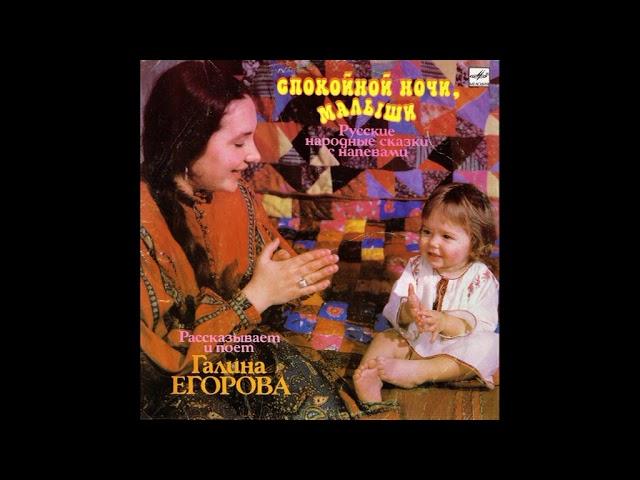 Спокойной ночи, малыши. Русские народные сказки с напевами. Галина Егорова. С50-29635. 1990