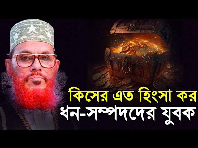 সম্পদের সঠিক ব্যবহার || দেলোয়ার হোসেন সাউদী ওয়াজ bangla waz delwar hussain saidi