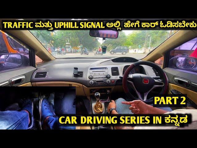 car driving training kannada TRAFFIC ಮತ್ತು UPHILL SIGNAL ಅಲ್ಲಿ  ಹೇಗೆ ಕಾರ್ ಓಡಿಸಬೇಕು