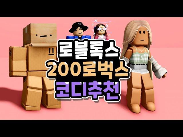 로블록스 200로벅스 아바타 꾸미기 추천 코디 11가지! [로블록스 스킨 추천]