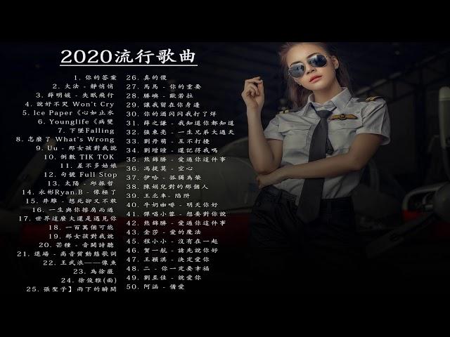 #2020流行歌曲【無廣告】%2020最新歌曲2020好听的流行歌曲️華語流行串燒精選抒情歌曲️ 【動態歌詞】