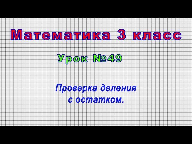 Математика 3 класс (Урок№49 - Проверка деления с остатком.)