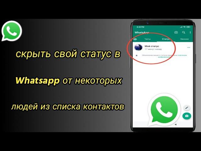 Как скрыть свой статус в Whatsapp от некоторых людей из списка контактов