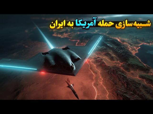 شبیه‌سازی حمله آمریکا به تاسیسات اتمی ایران 