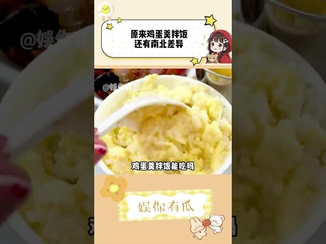 原来鸡蛋羹拌饭还有南北差异啊
