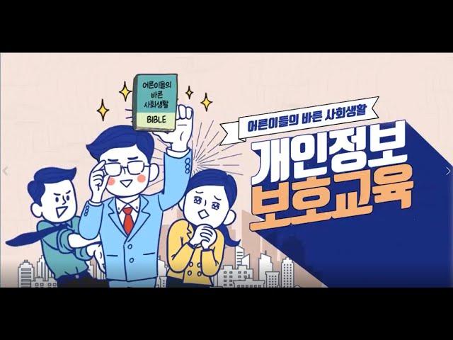 [법정의무교육] '개인정보보호교육' / 온라인(vod)교육 / 샘플강의