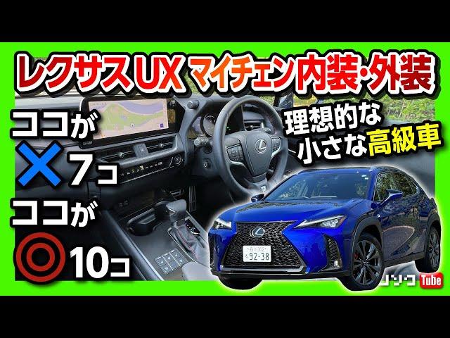 【理想的な小さな高級車!】レクサスUXマイナーチェンジ試乗! 内装･外装  ココが×7コ! ココが◎10コも! | LEXUS UX250h F SPORT 2022