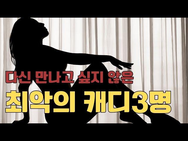 절대로 만나고 싶지 않은 골프장 최악의 캐디 3가지 유형