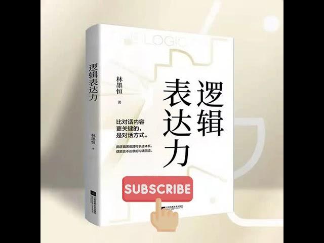 逻辑表达力丨说话缜密有趣，一句顶一万句 全集免费在线阅读收听下载