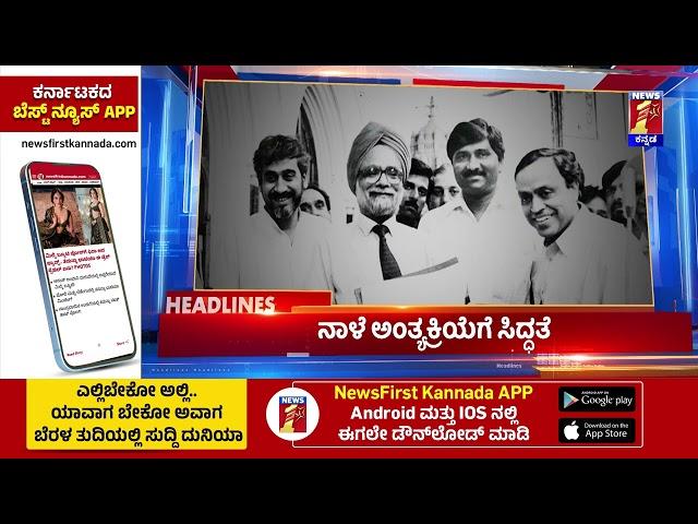 News Headlines @7AM | 27-12-2024 | @newsfirstkannada