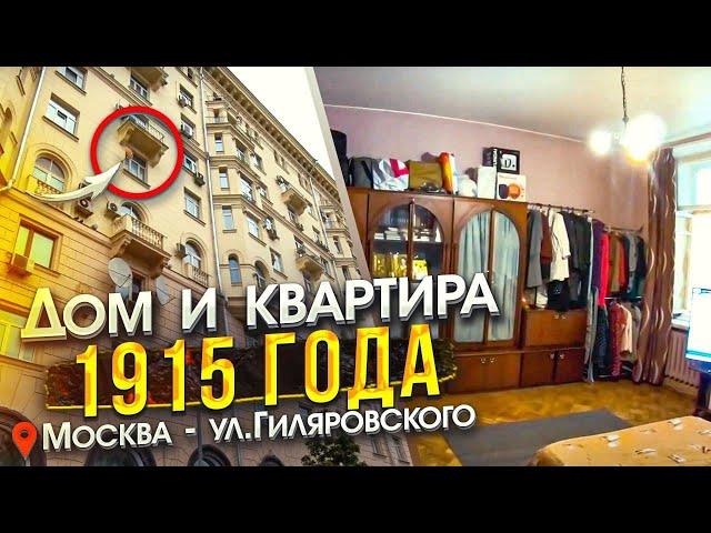 Дом и квартира 1915 года! Москва, ул. Гиляровского. Обзор квартиры