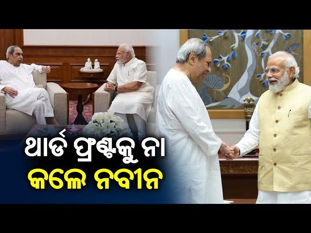 Odisha CM Naveen Patnaik meets PM Modi, says No possibility of third front || Kalinga TV