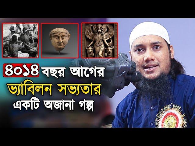 ভ্যাবিলন সভ্যতা ও মুসলিম জাতির পিতার ৪ হাজার ১৪ বছর আগের অবিস্মরণীয় ইতিহাস  আবু ত্বহা মুহাম্মদ আদনান