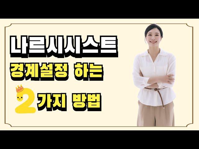 나르시시스트와 경계 설정하는 방법 2가지